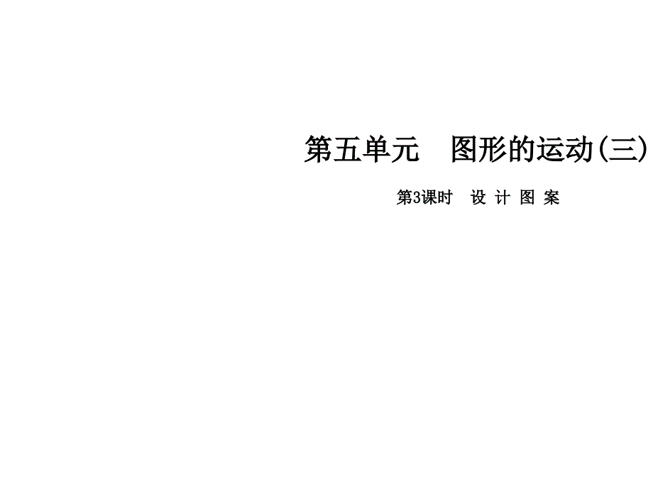 五年级下册数学课件-第五单元第3课时设计图案∣人教新课标（2014秋） (共8张PPT)_第1页