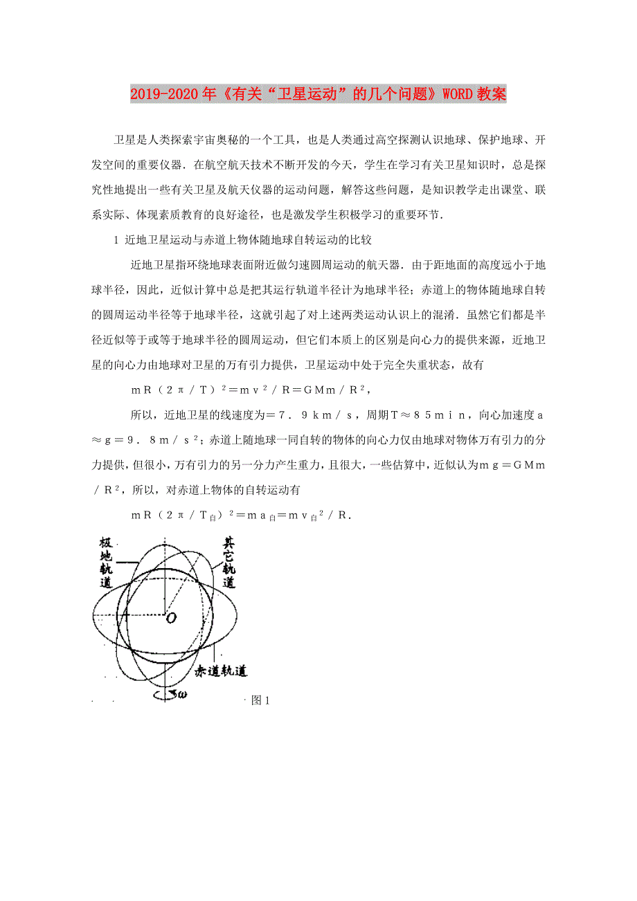 2019-2020年《有关“卫星运动”的几个问题》WORD教案.doc_第1页