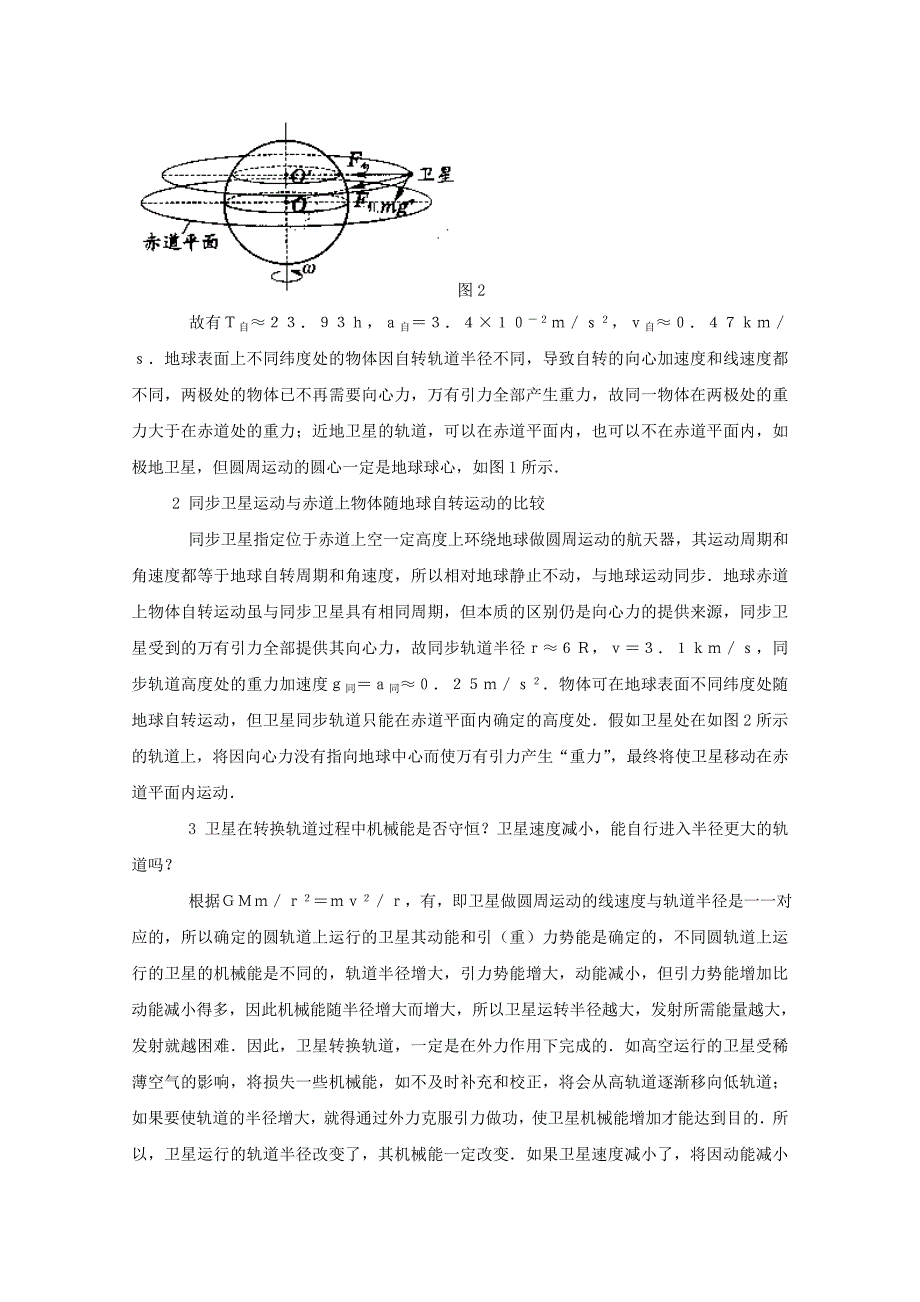 2019-2020年《有关“卫星运动”的几个问题》WORD教案.doc_第2页