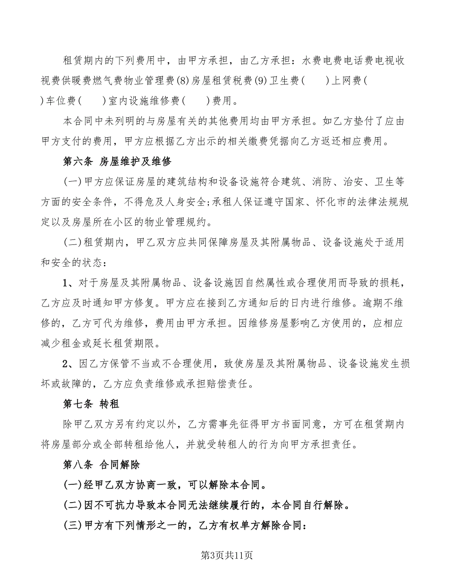 2022年怀化市房屋租赁合同范本_第3页