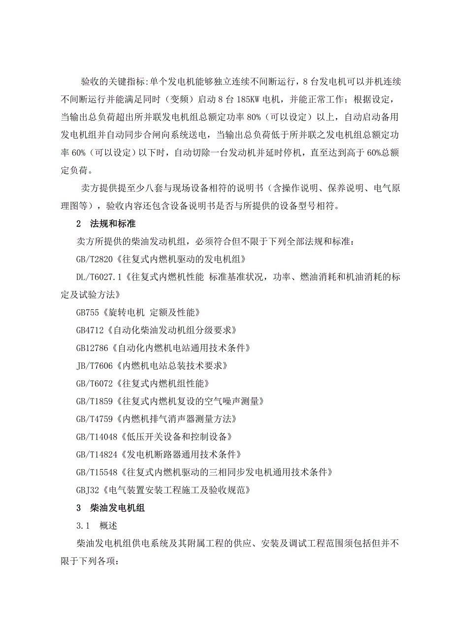 并机发电机组技术规格书_第3页