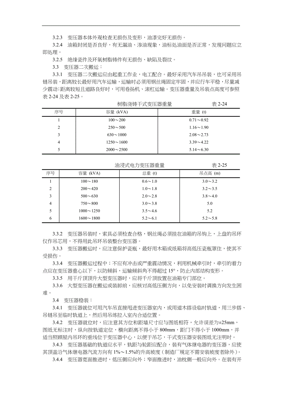 电力变压器安装工艺设计_第2页