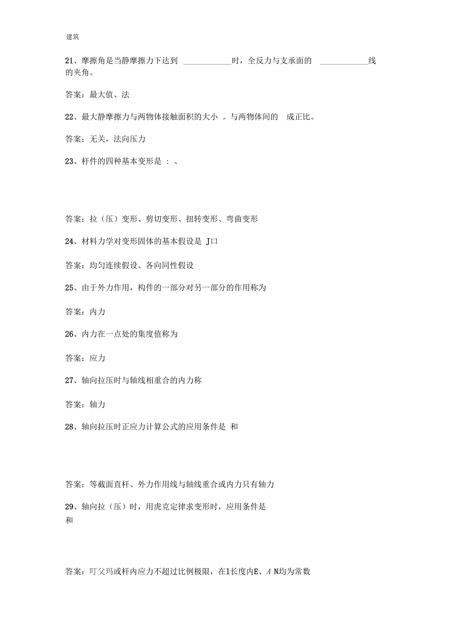 建筑力学_习题库+答案3_第4页