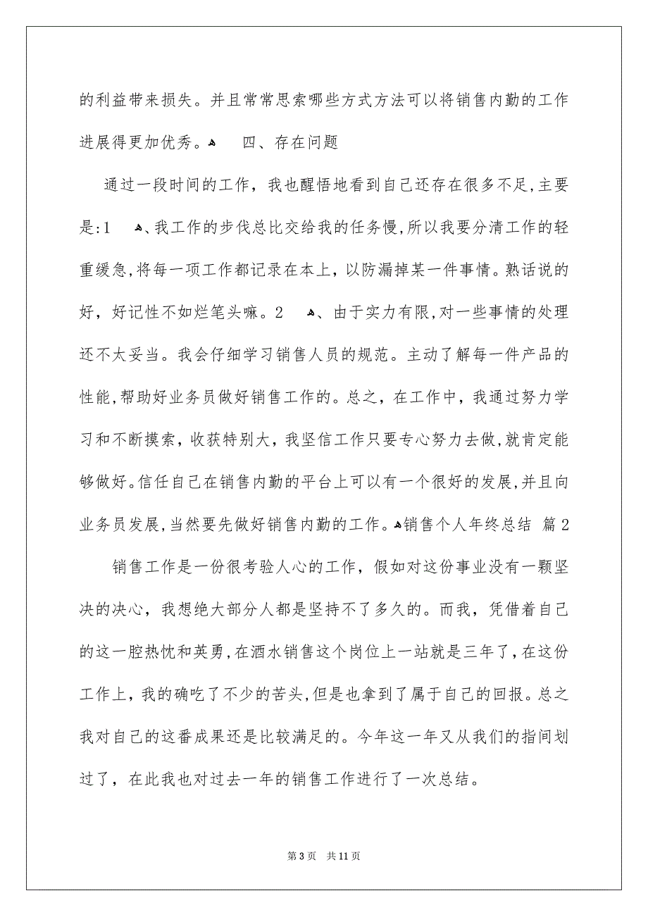 精选销售个人年终总结模板汇总5篇_第3页