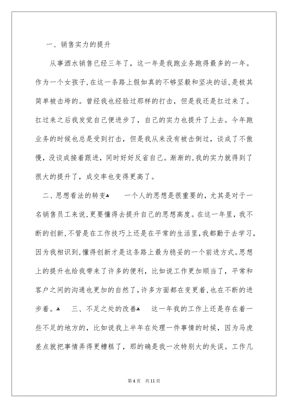 精选销售个人年终总结模板汇总5篇_第4页