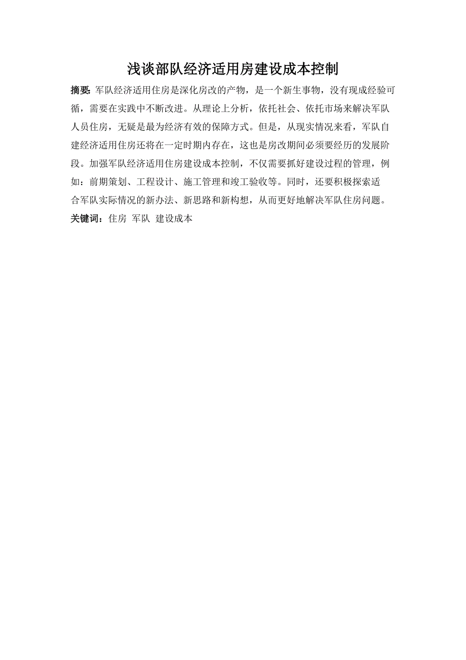 浅谈部队经济适用房建设成本控制分析研究 工商管理专业_第1页