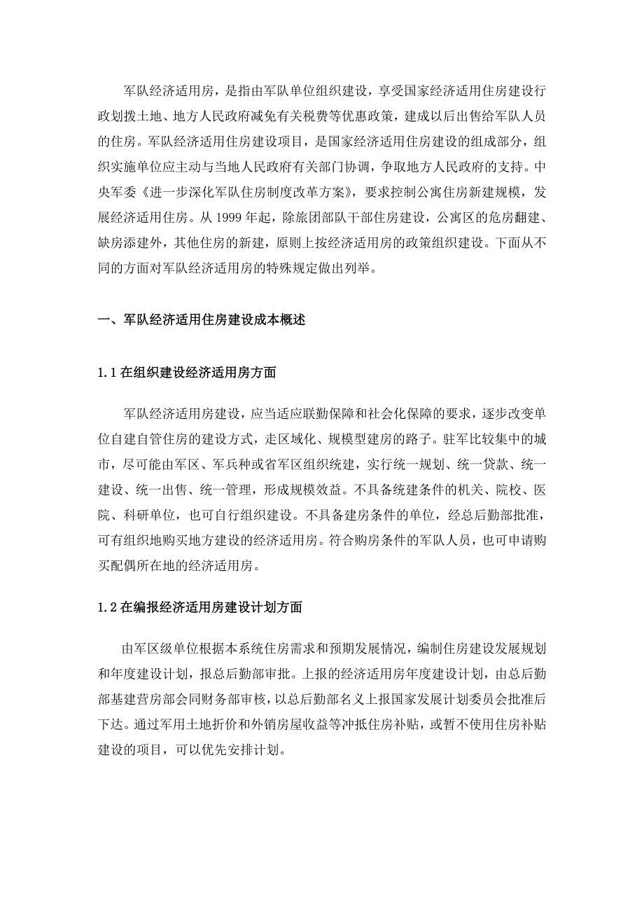 浅谈部队经济适用房建设成本控制分析研究 工商管理专业_第3页