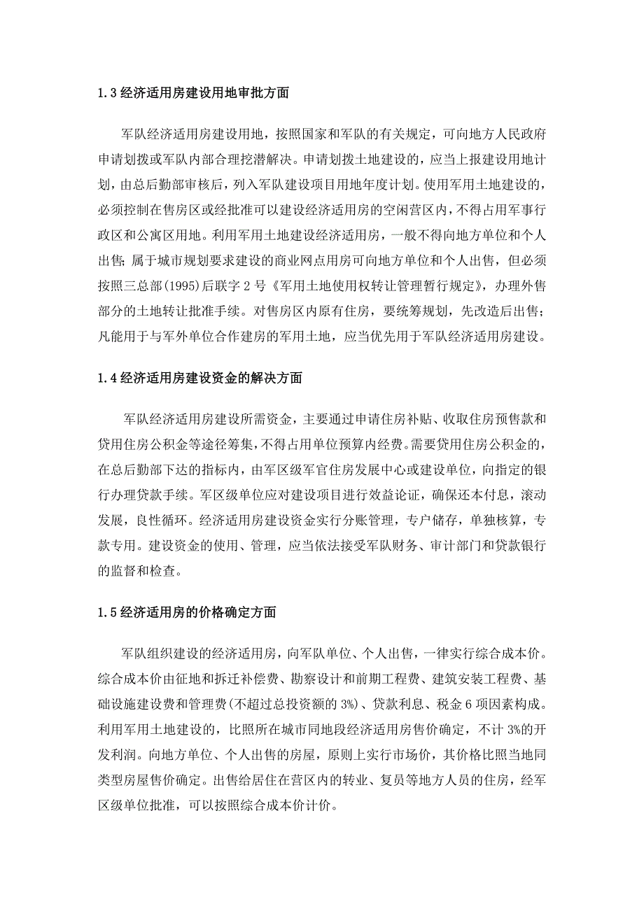 浅谈部队经济适用房建设成本控制分析研究 工商管理专业_第4页