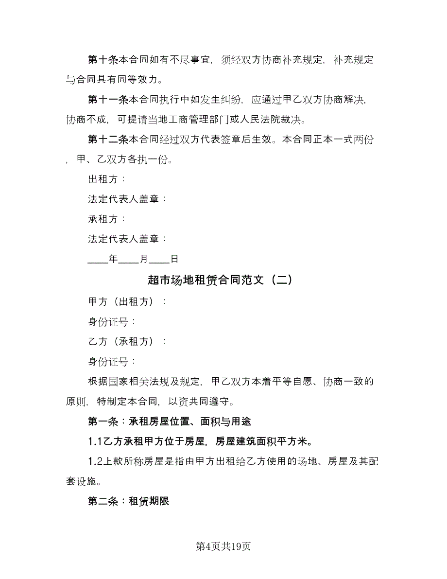 超市场地租赁合同范文（5篇）_第4页