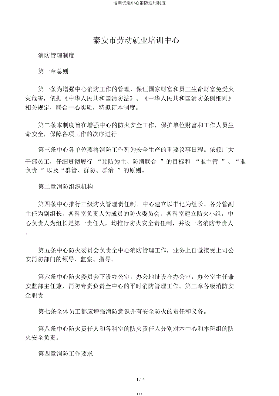 培训中心消防实用制度.doc_第1页