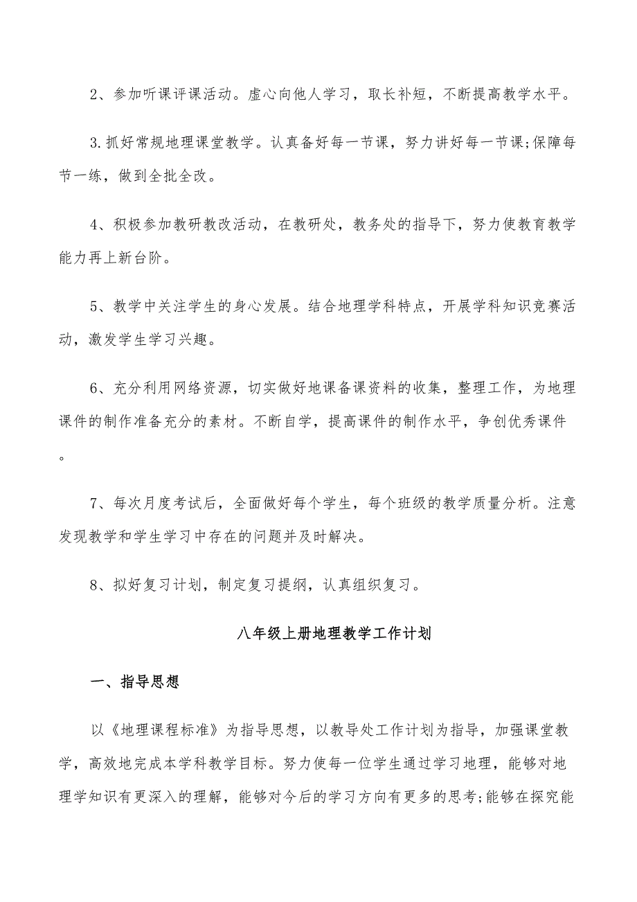 2022年湘教版八年级上册地理教学工作计划_第4页