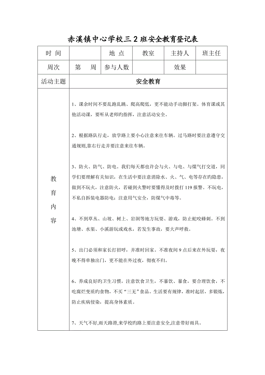 安全教育内容记录表_第2页