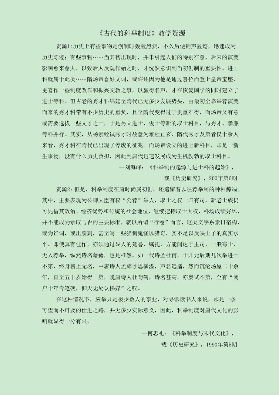 《古代的科举制度》史料集锦_第1页