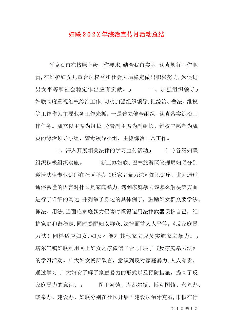 妇联综治宣传月活动总结_第1页