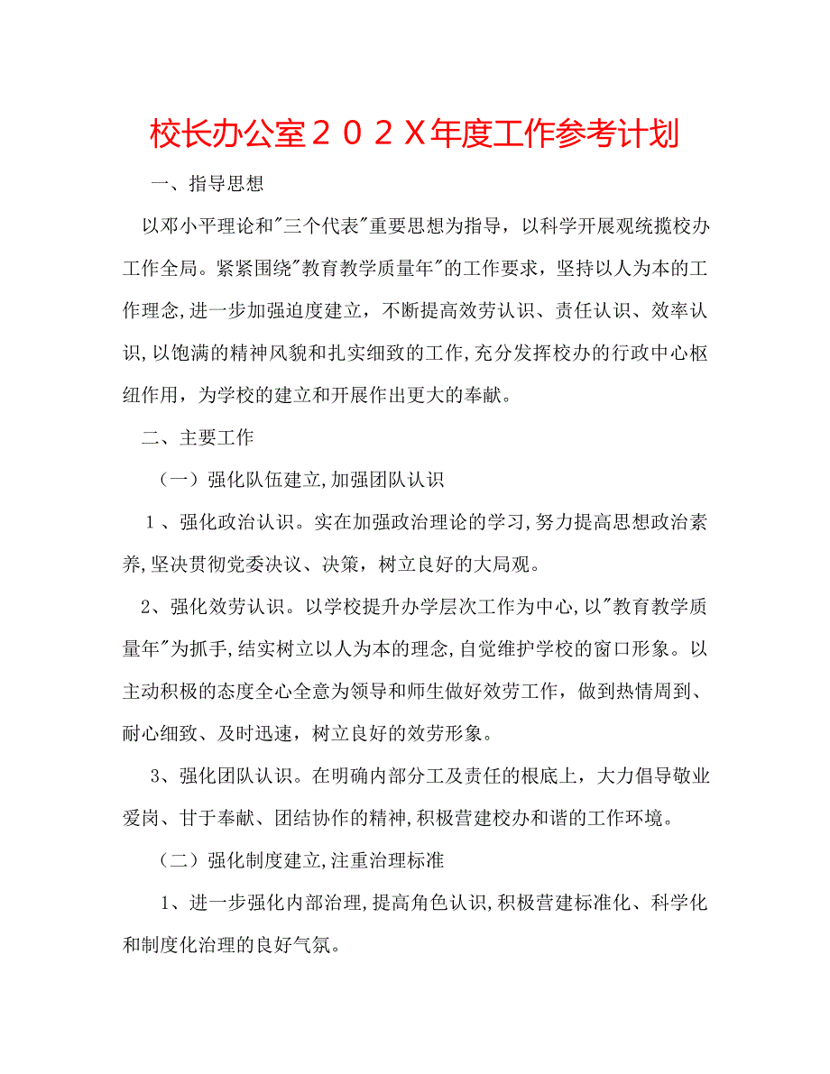 校长办公室工作计划_第1页