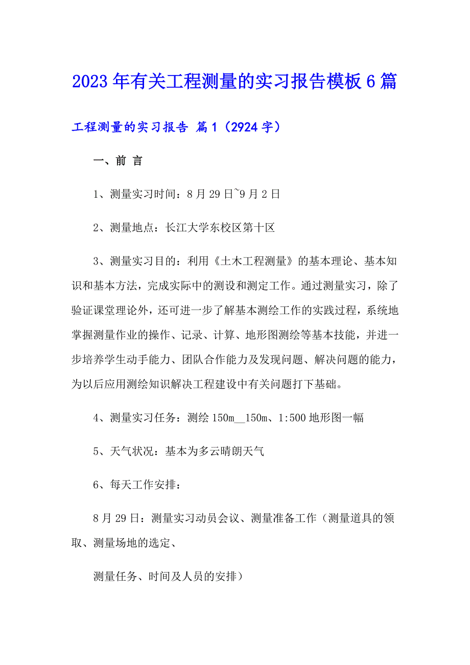 2023年有关工程测量的实习报告模板6篇_第1页