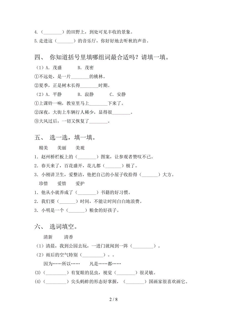 2022年沪教版三年级语文下册选词填空同步专项练习题_第2页