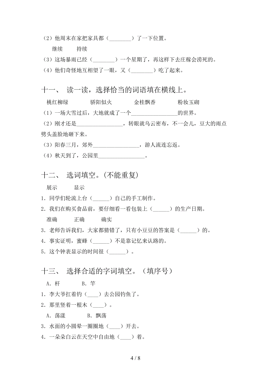 2022年沪教版三年级语文下册选词填空同步专项练习题_第4页