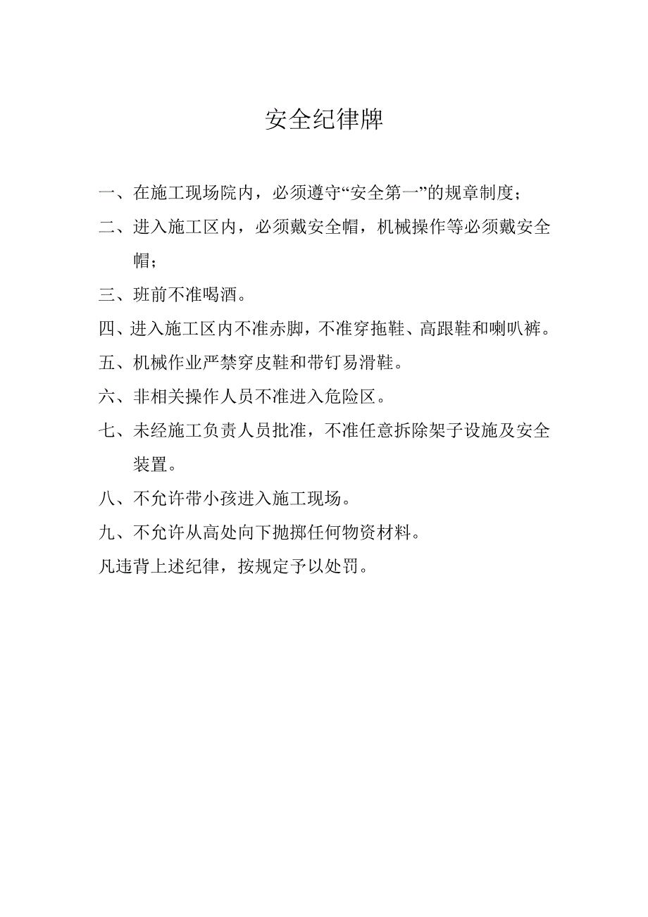 安全员岗位职责施工现场十不准施工现场用电人员职责施工现场安全管理制度安全纪律牌15351_第1页