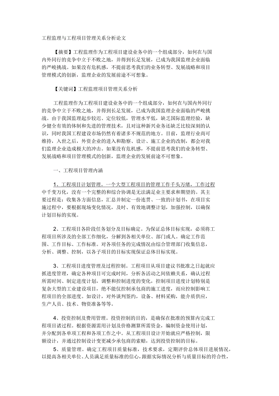 工程监理与工程项目管理关系分析论文_第1页