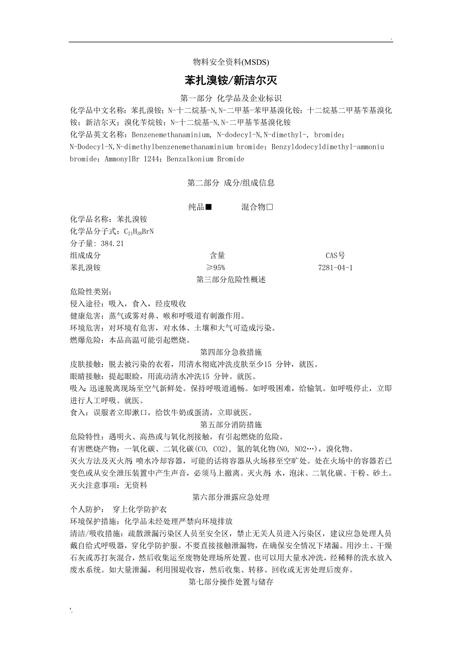 新洁尔灭msds_第1页