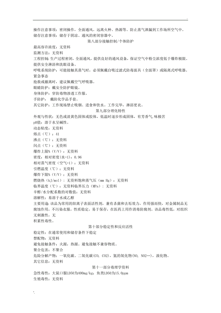 新洁尔灭msds_第2页