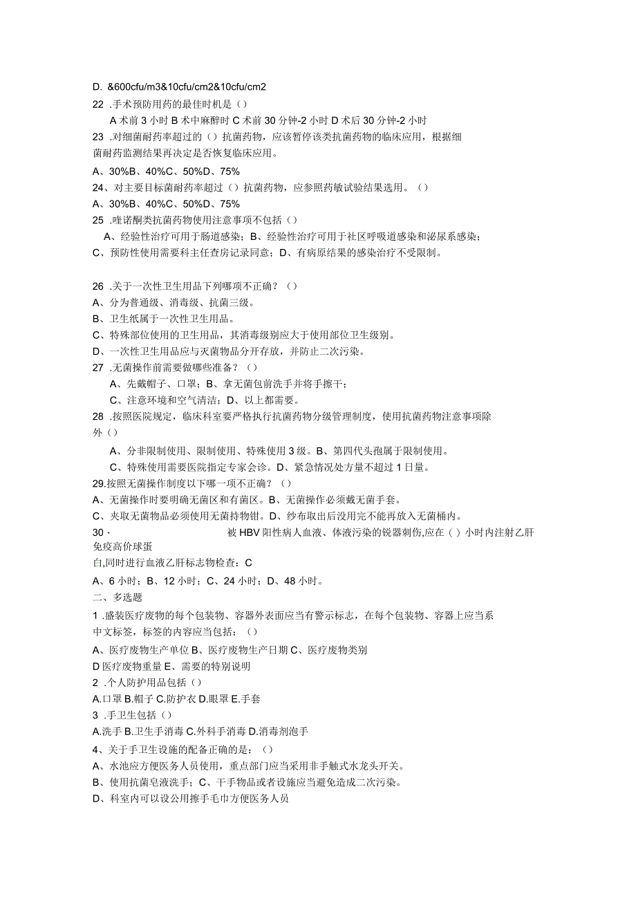 医院感染管理核心制度培训后试题B卷_第3页
