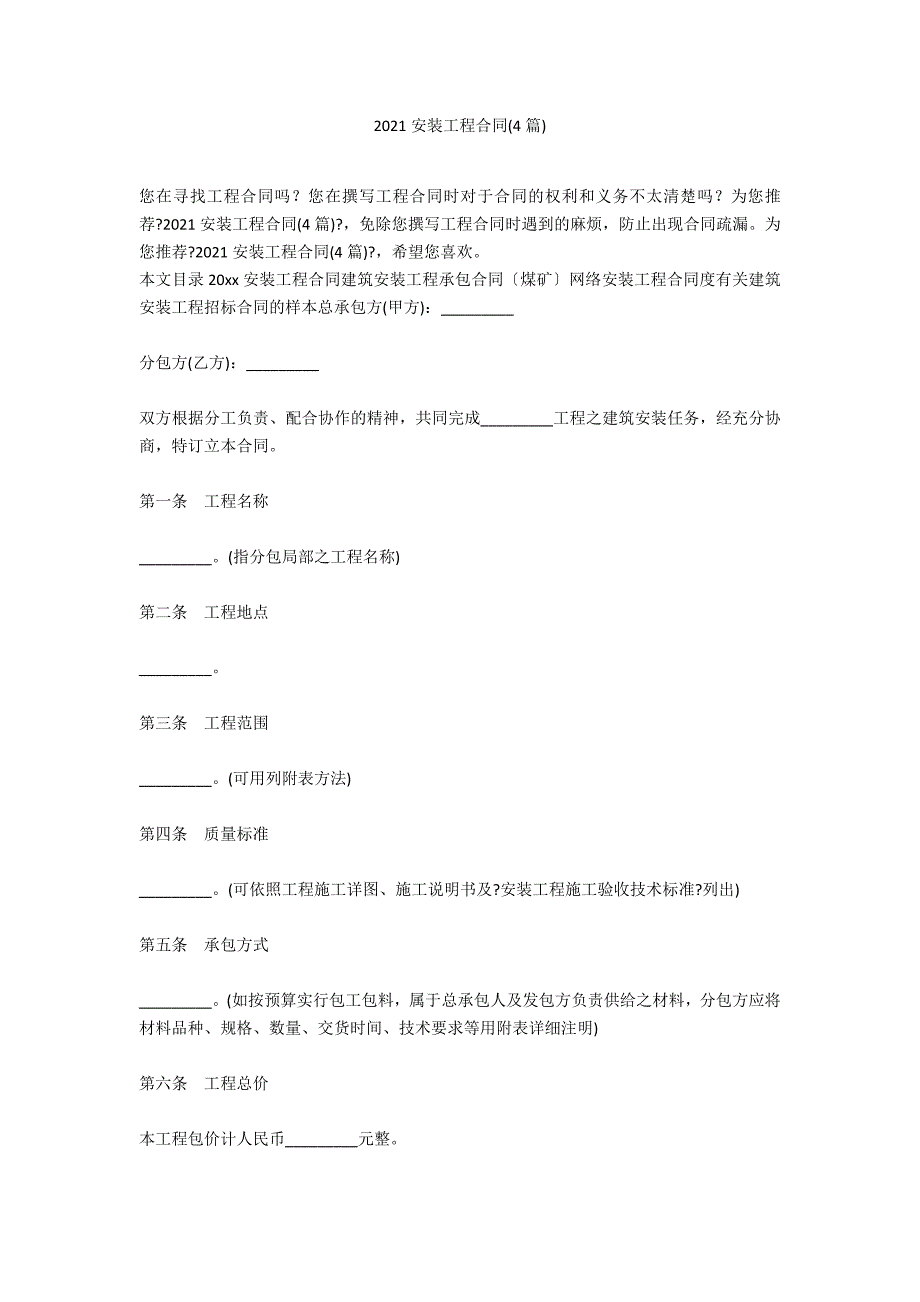 2021安装工程合同(4篇)_第1页