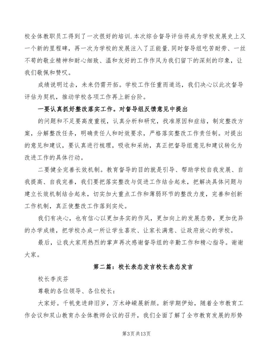 校长表态发言稿(2篇)_第3页