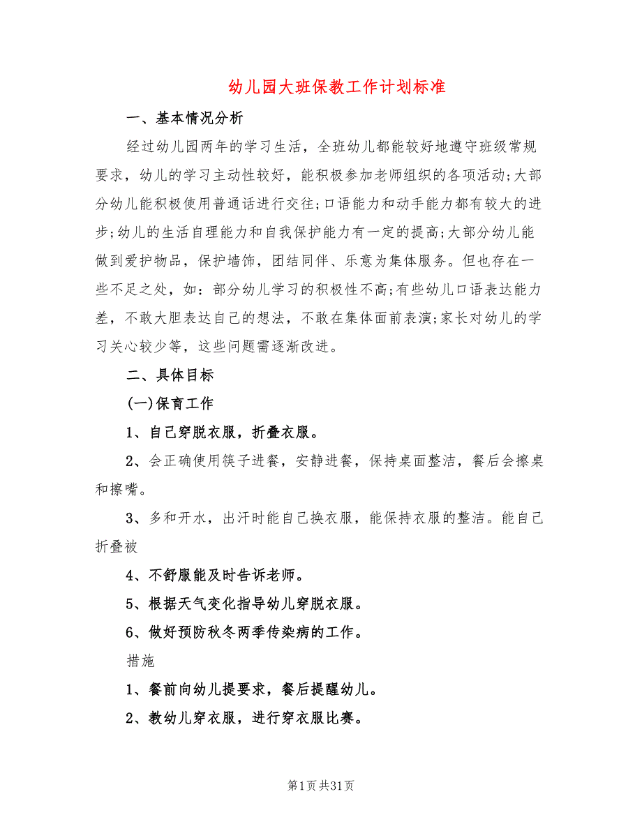 幼儿园大班保教工作计划标准(6篇)_第1页