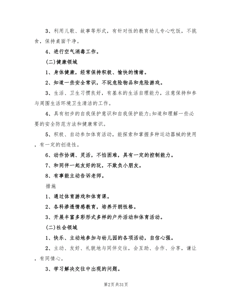 幼儿园大班保教工作计划标准(6篇)_第2页