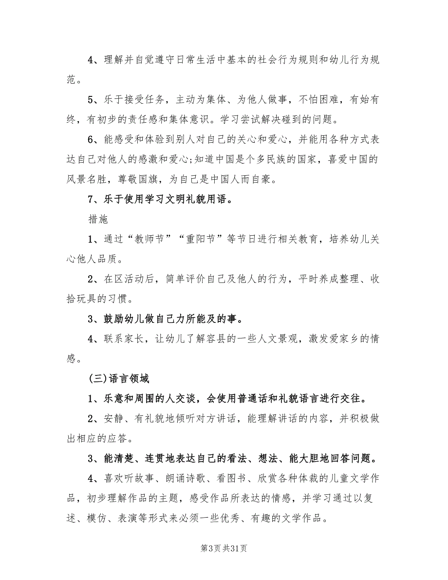 幼儿园大班保教工作计划标准(6篇)_第3页