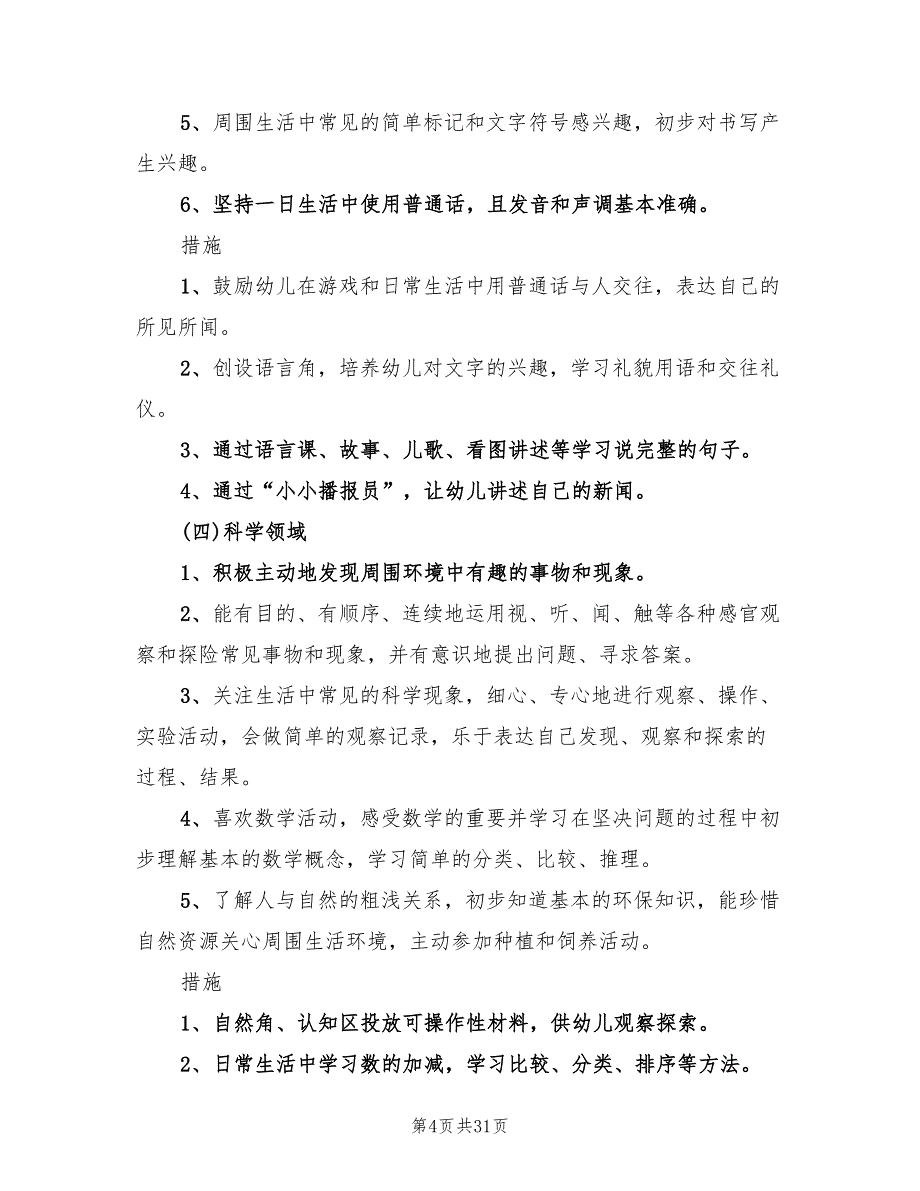 幼儿园大班保教工作计划标准(6篇)_第4页