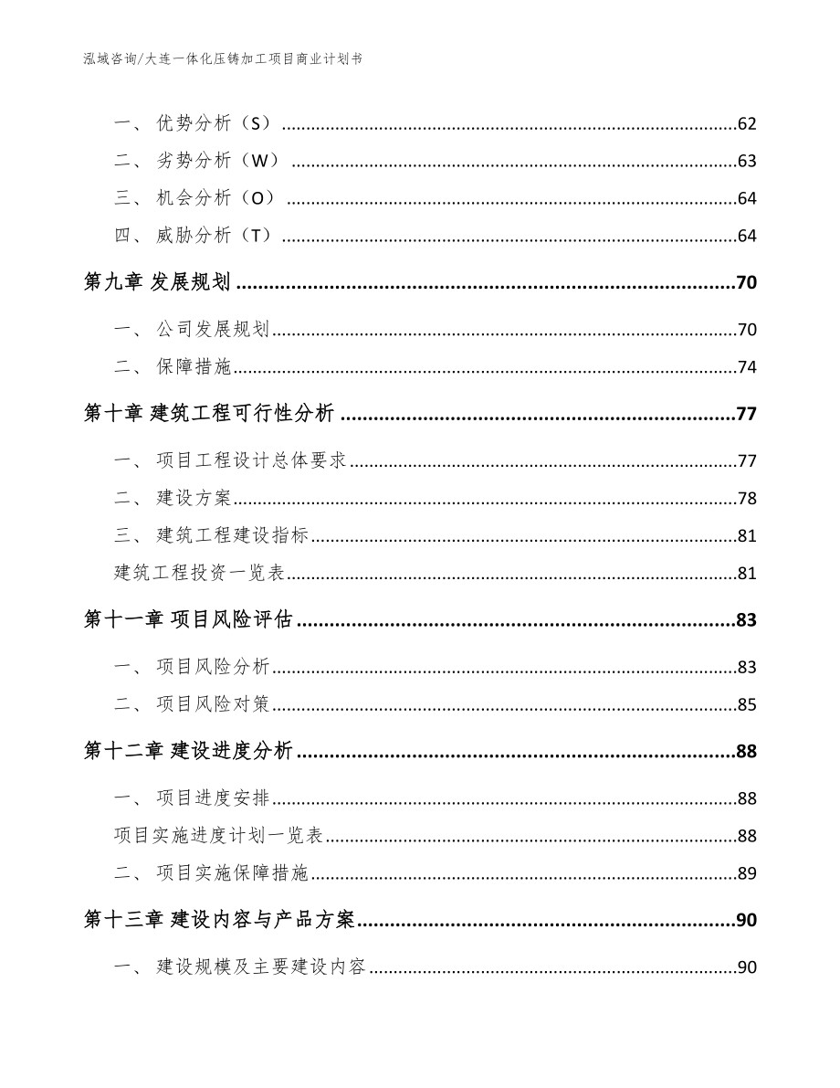 大连一体化压铸加工项目商业计划书模板范本_第4页