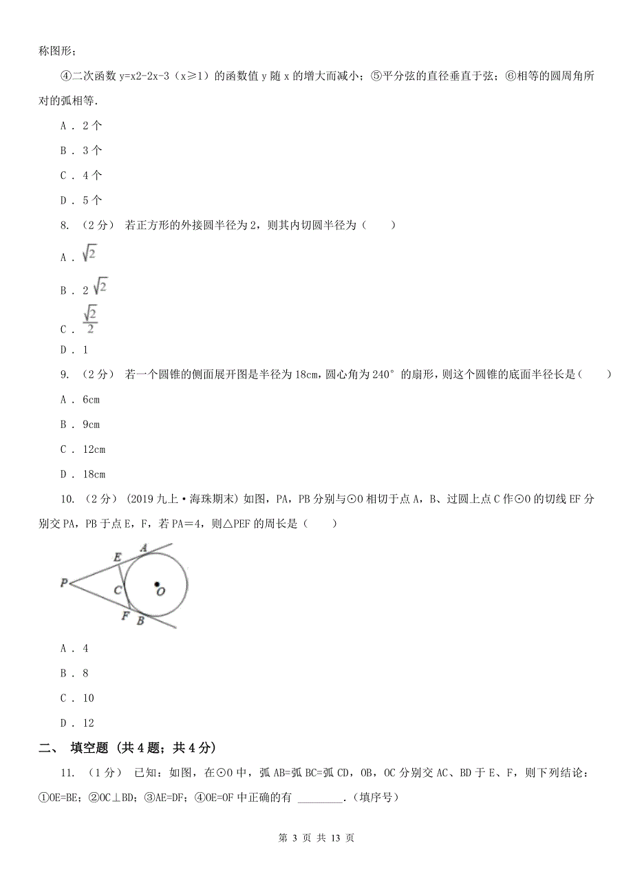 江西省上饶市中考数学一轮专题9 圆 (1）_第3页