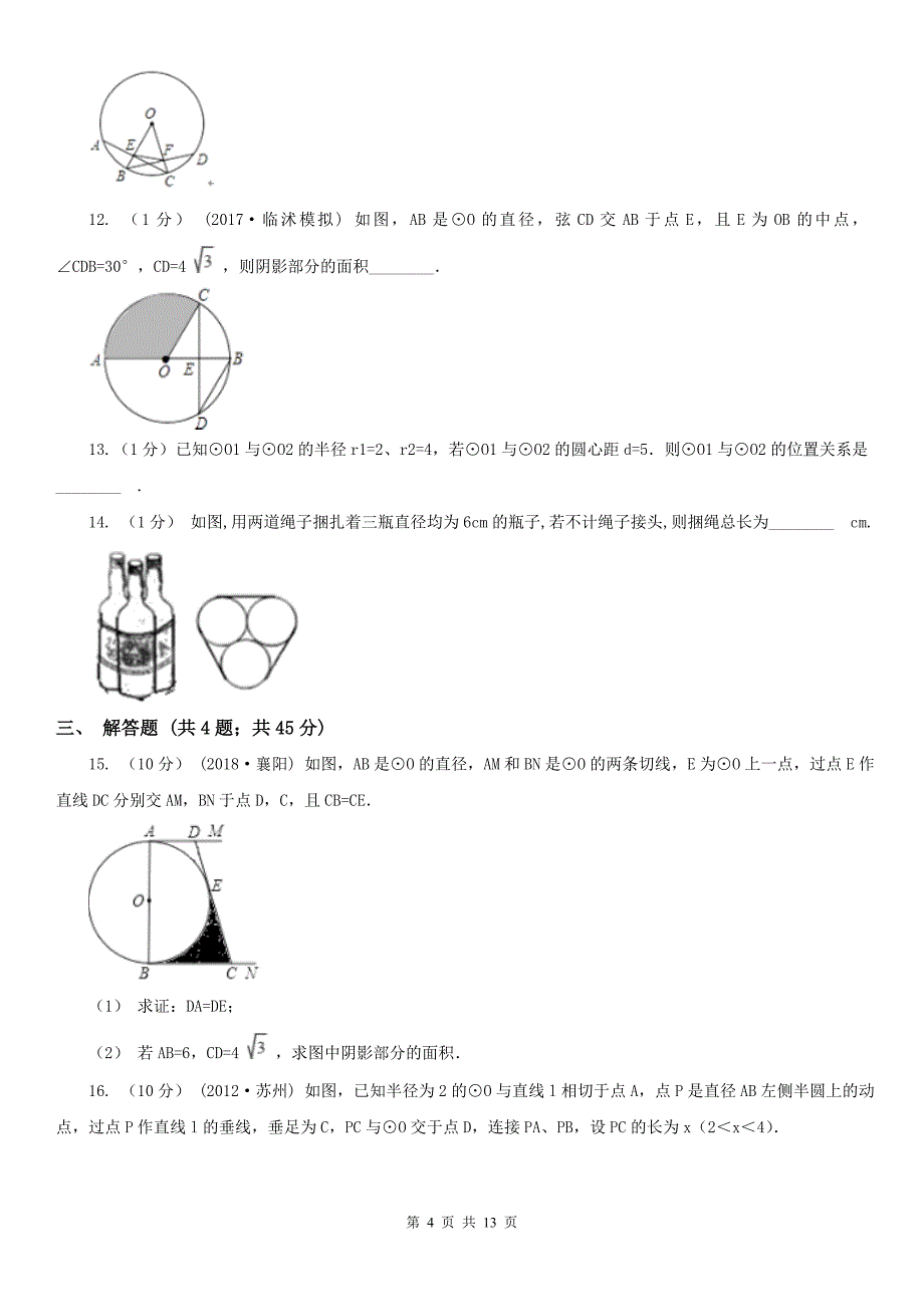 江西省上饶市中考数学一轮专题9 圆 (1）_第4页