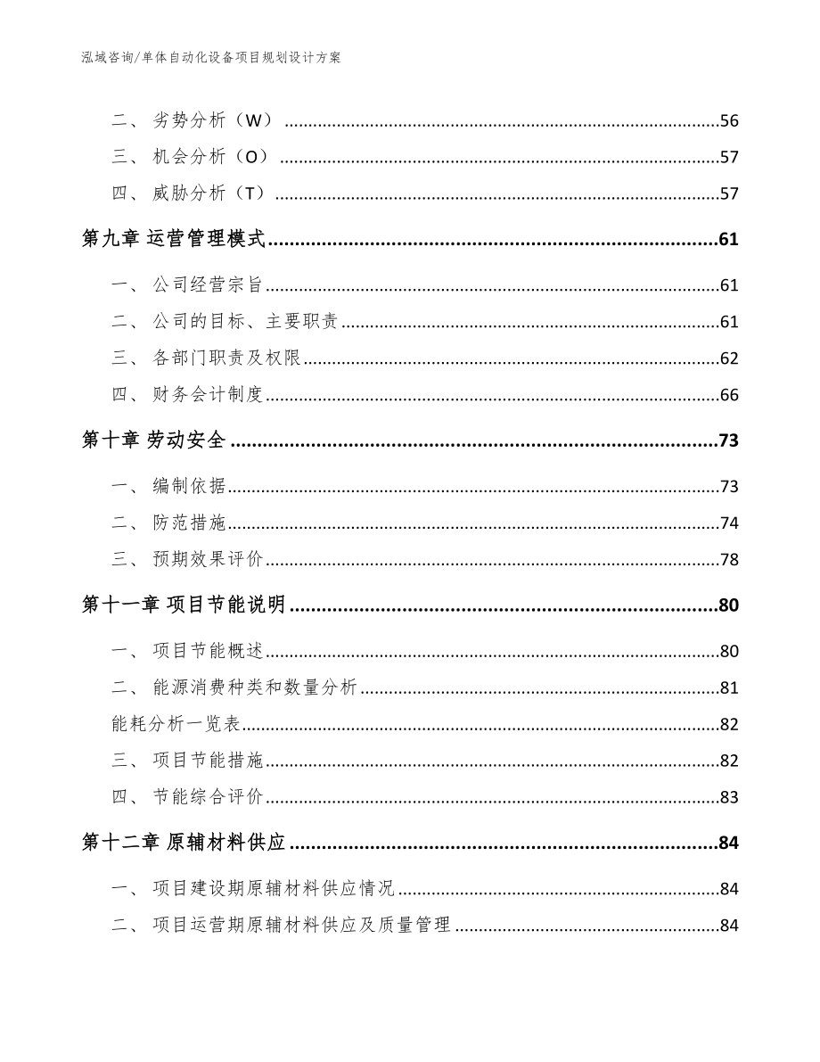 单体自动化设备项目规划设计方案（范文模板）_第4页