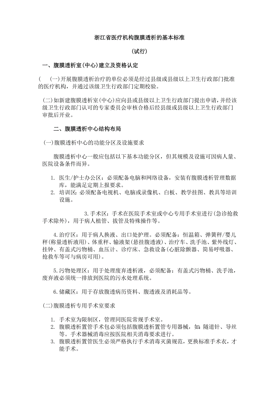 腹膜透析的基本标准_第1页