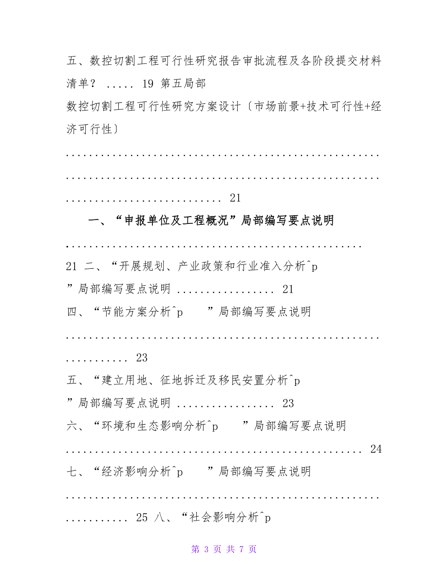 甲级单位编制数控切割项目可行性报告（立项可研+贷款+用地+2023_第3页