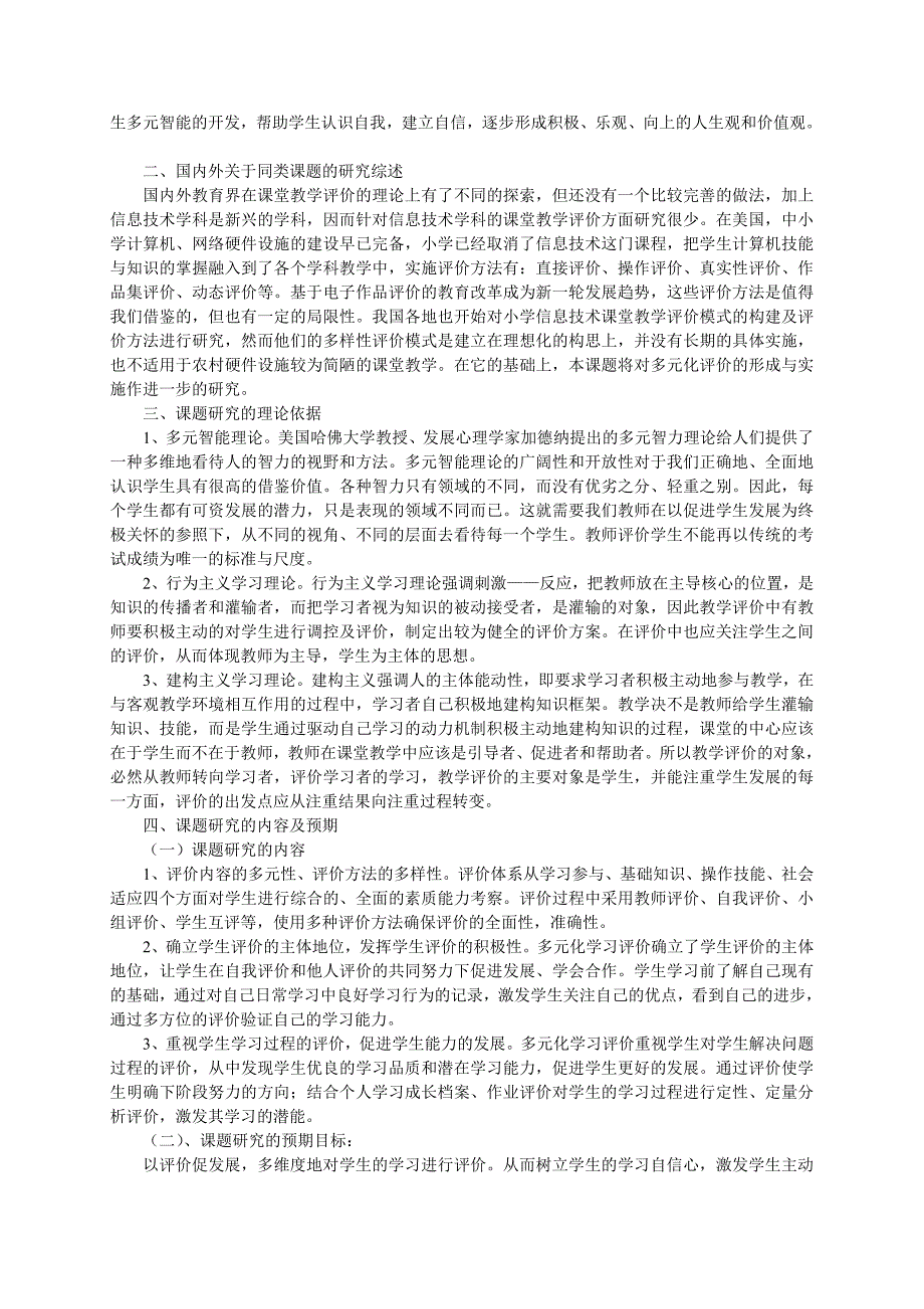 农村小学信息技术课堂教学多元性评价策略的研究.doc_第2页