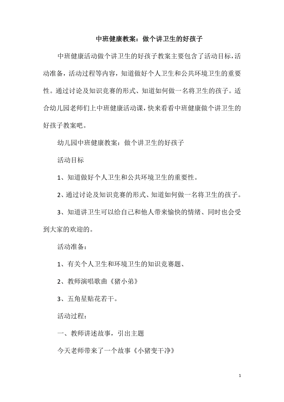 中班健康教案：做个讲卫生的好孩子_第1页