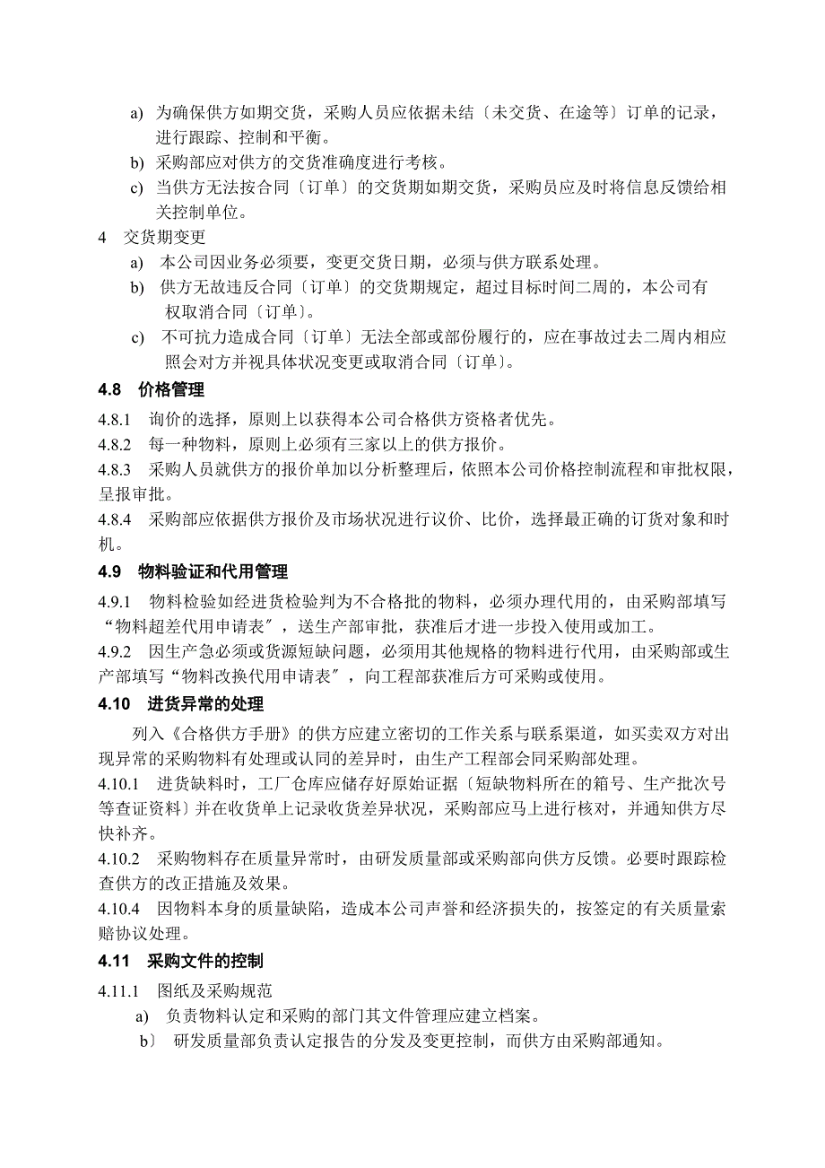 采购管理制度采购工作控制流程采购方式选择与审批_第4页