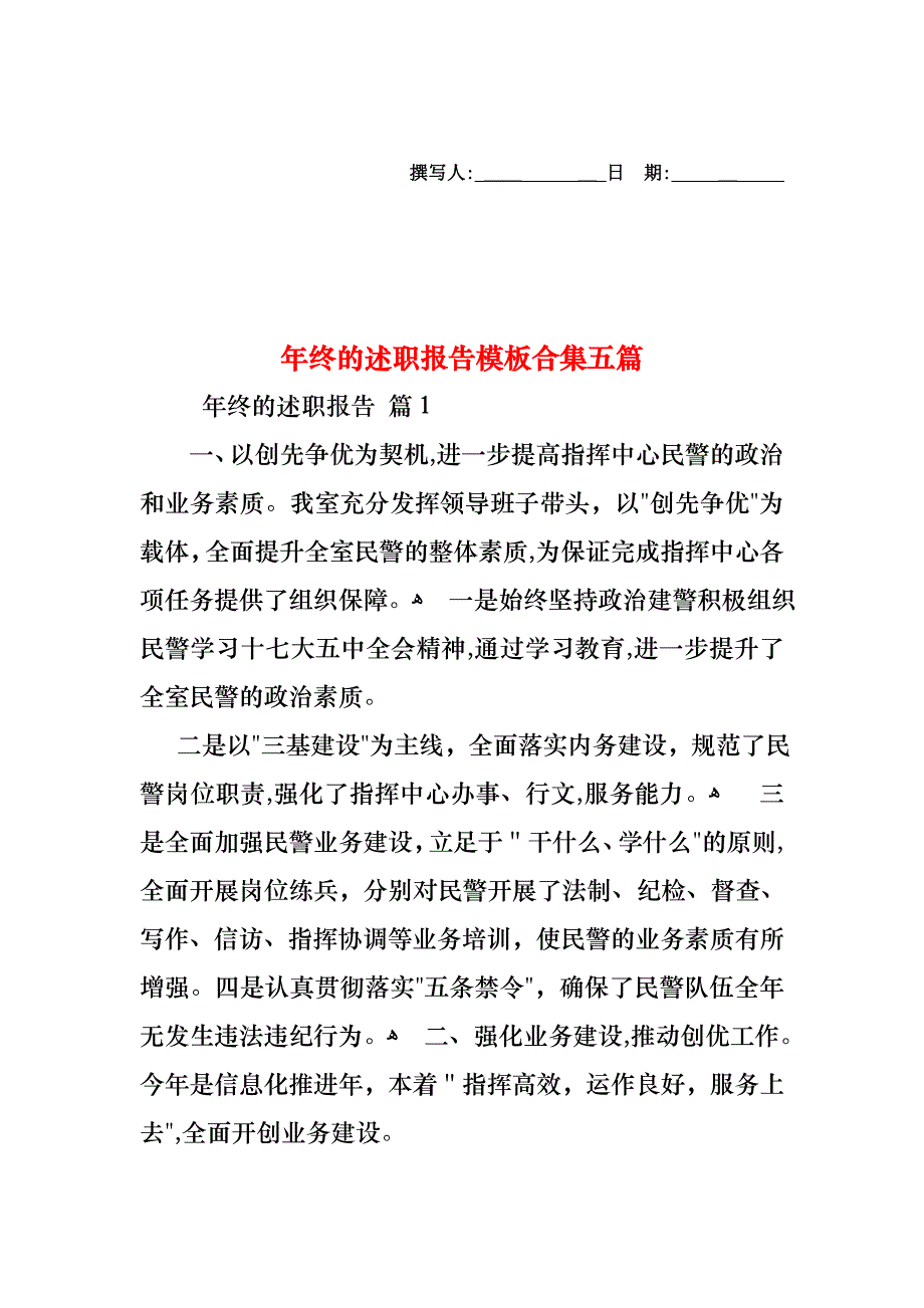 年终的述职报告模板合集五篇_第1页