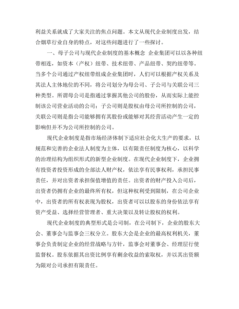 关于烟草行业实行母子公司管理体制后投资收益和利润分配问题的研究_第2页