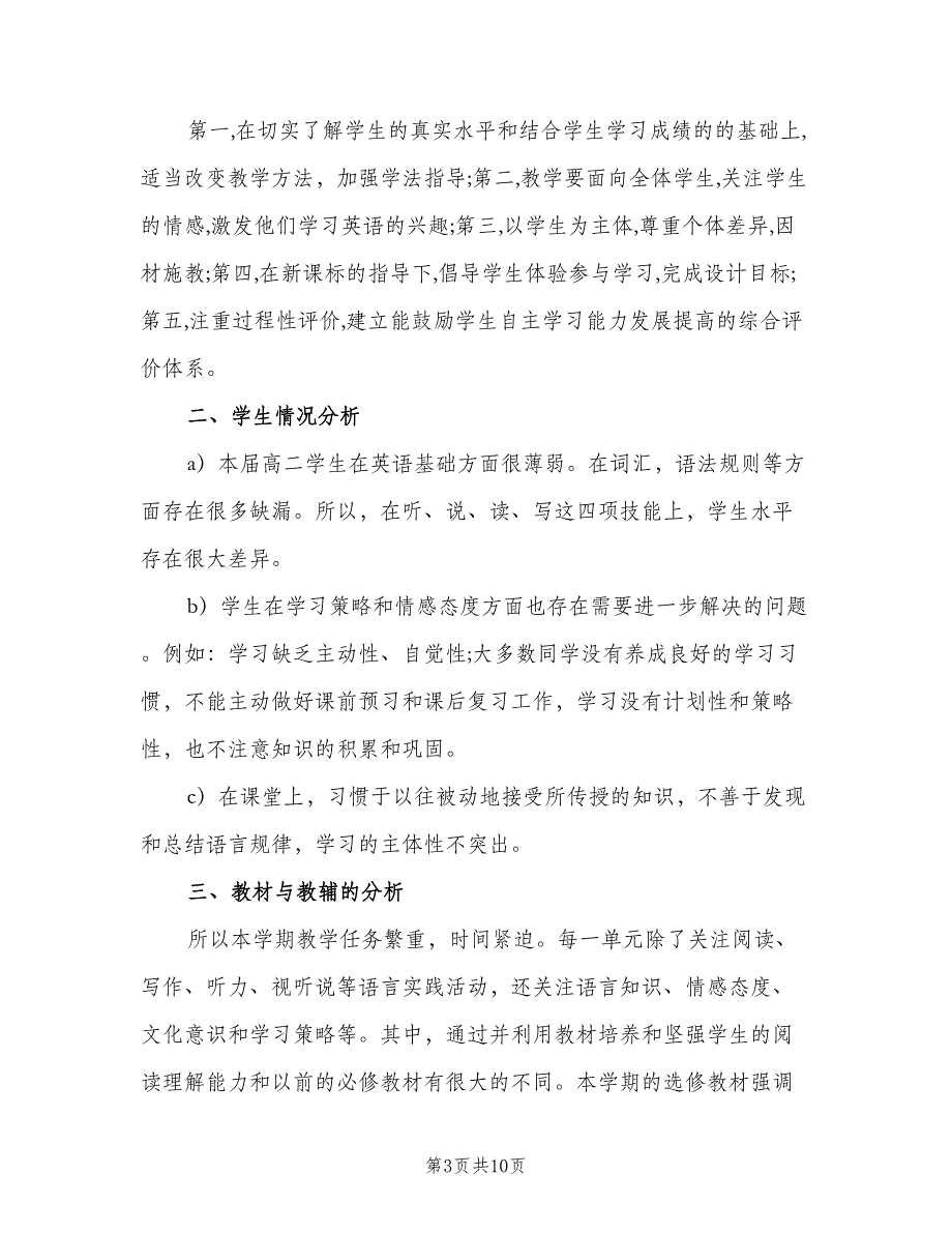 新学期高二英语教学工作计划（4篇）_第3页