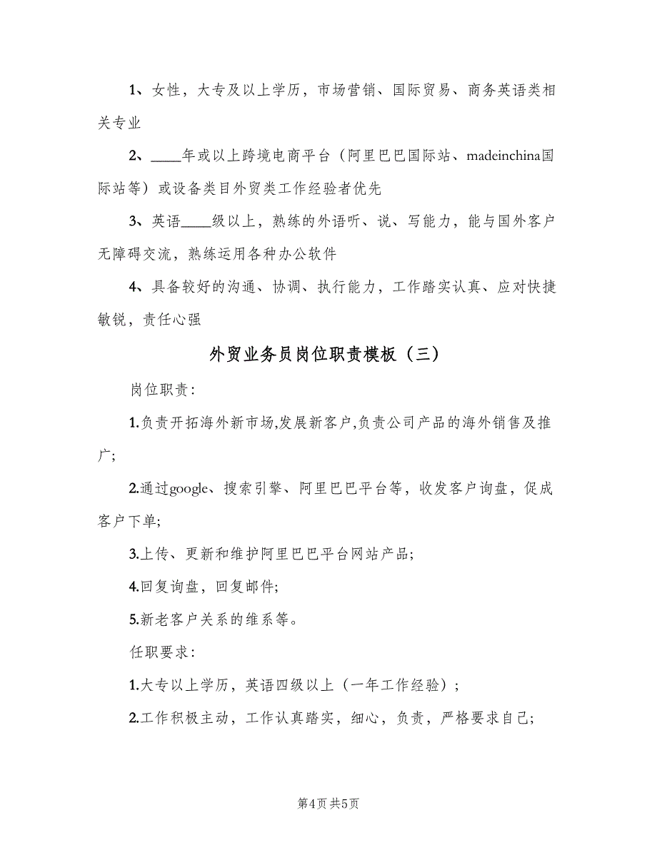 外贸业务员岗位职责模板（三篇）_第4页