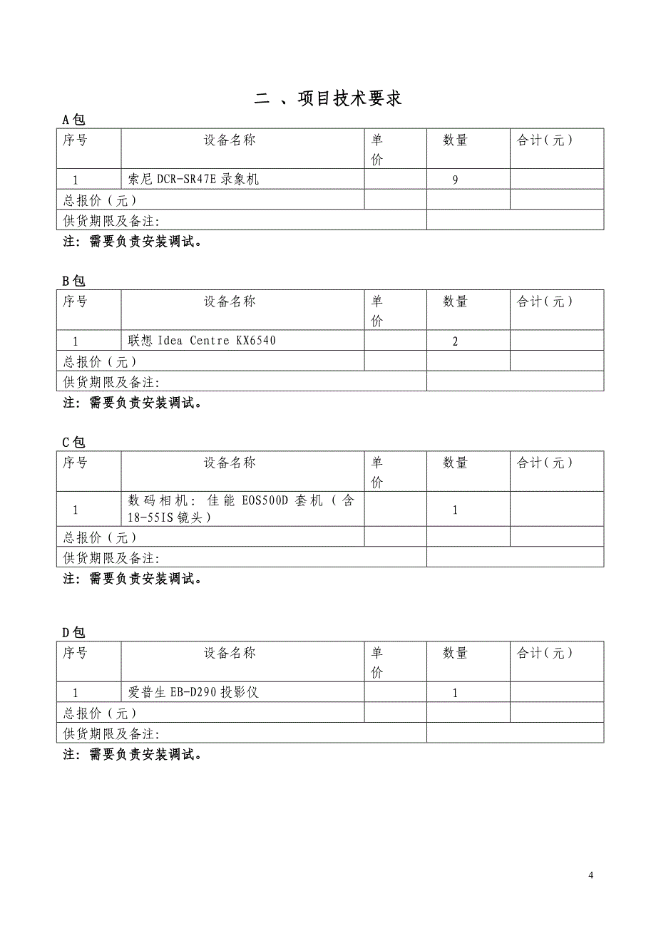 《询价采购文件》word版_第4页