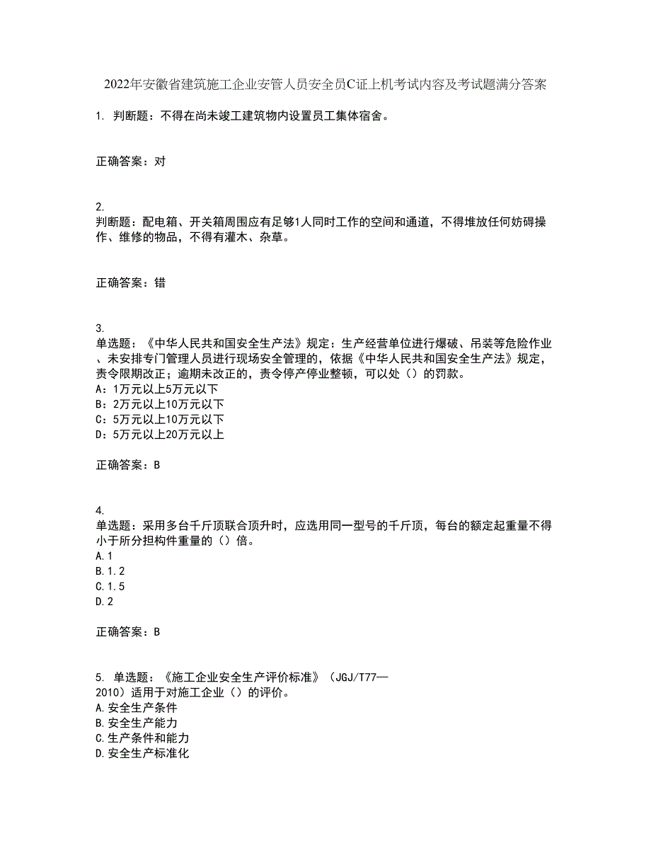 2022年安徽省建筑施工企业安管人员安全员C证上机考试内容及考试题满分答案74_第1页