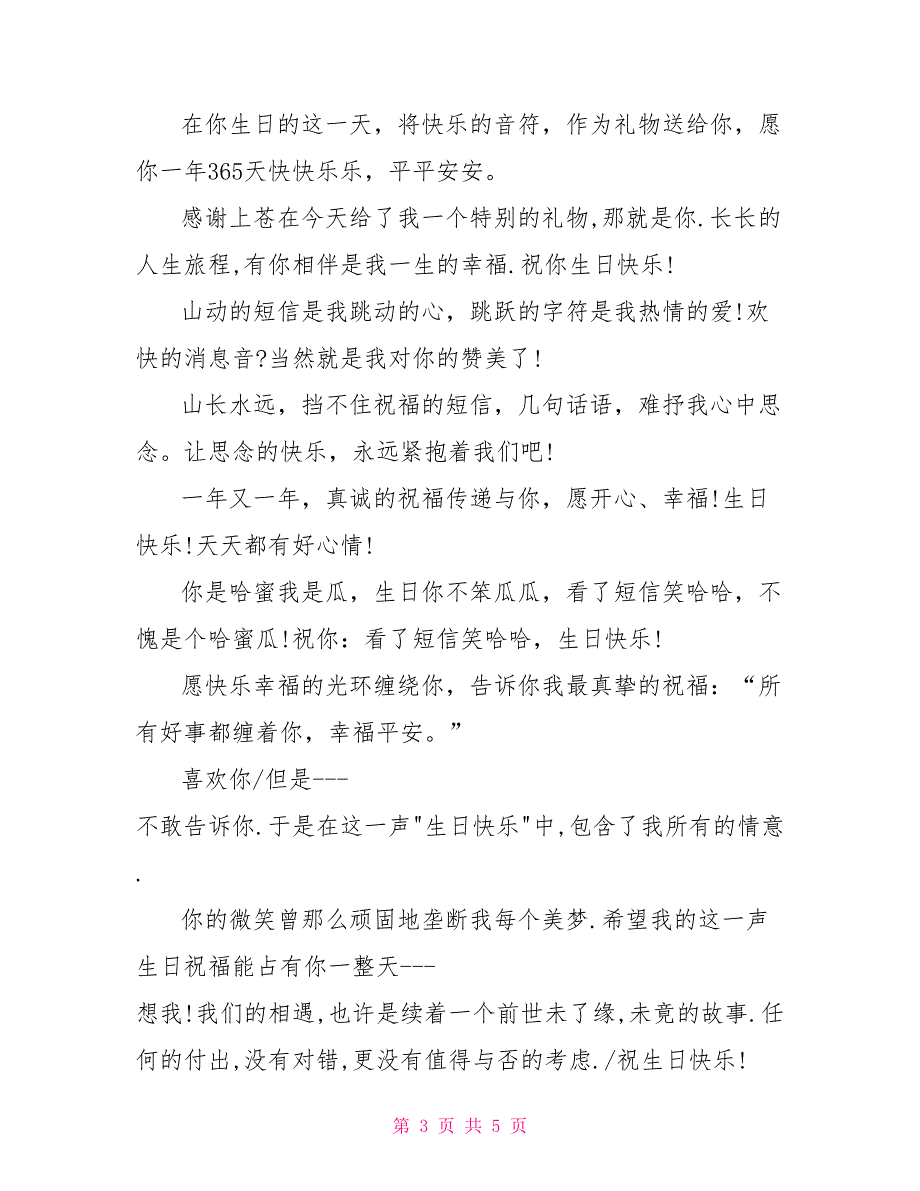 简短的朋友生日祝福语_第3页