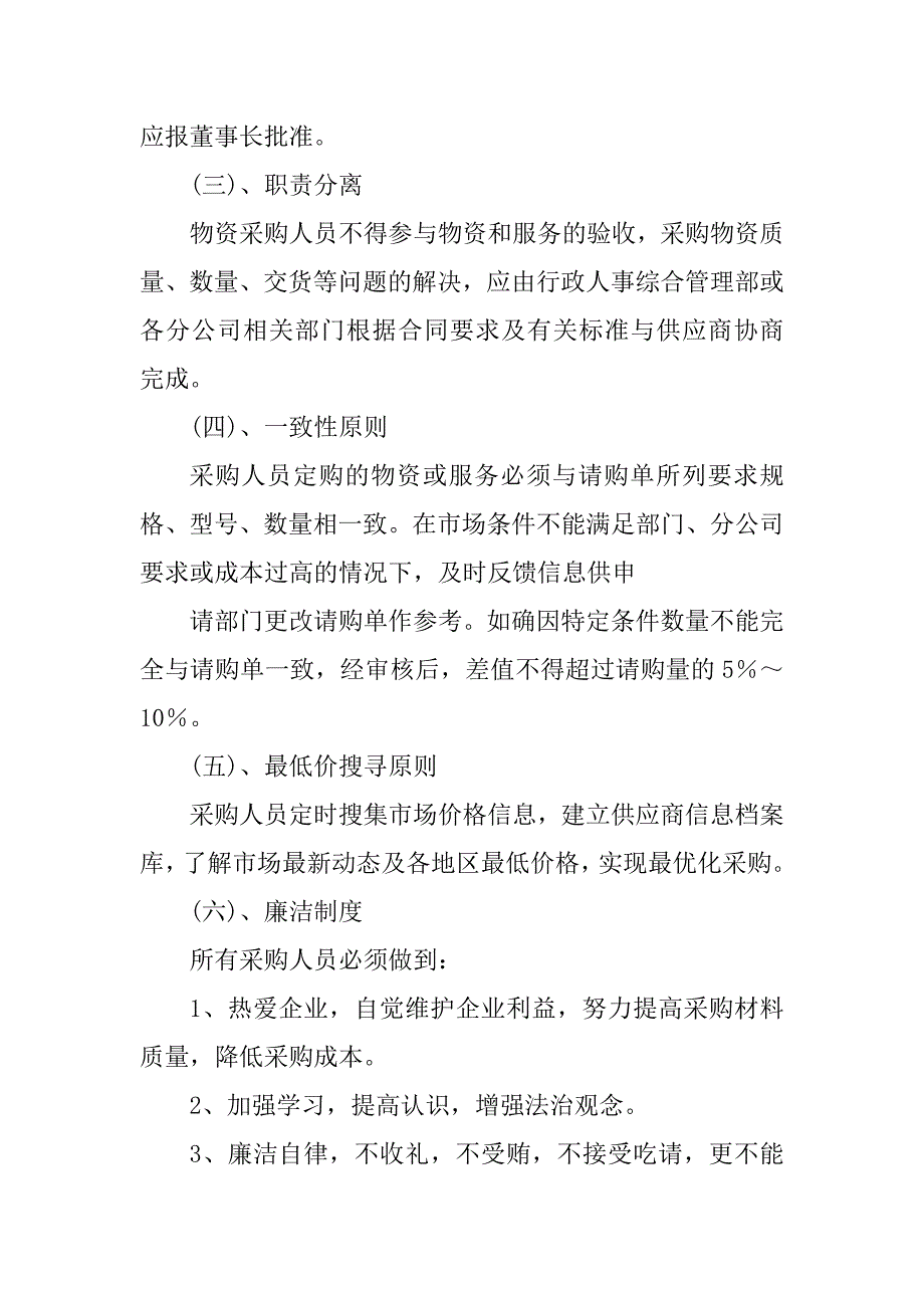 2023年集团公司采购管理制度_第2页